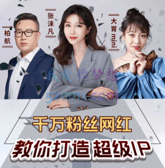 千万粉丝网红教你打造超级IP