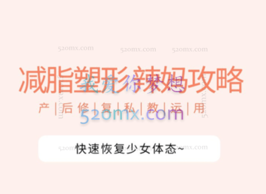 [辣妈攻略] 产后快速恢复少女体态丨私教运用
