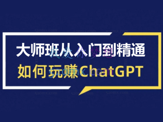 玩赚新媒【ChatGPT大师班从入门到精通】