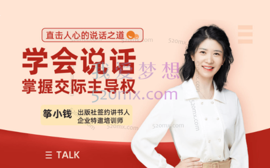 筝小钱15堂实用有效的高情商沟通课:学会说话,掌握交际主导权!