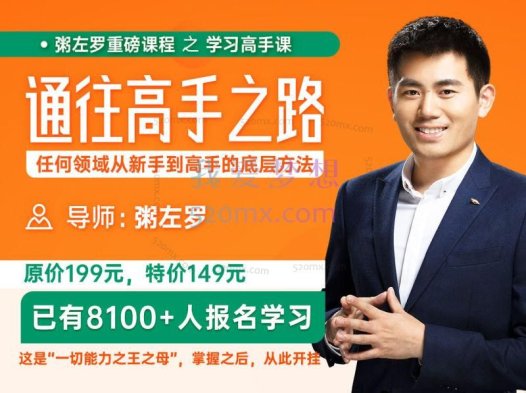 粥佐罗：通往高手之路•任何领域从新手到高手的底层方法