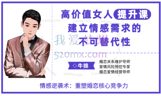 牛排-高价值女人提升课建立情感需求的不可替代性