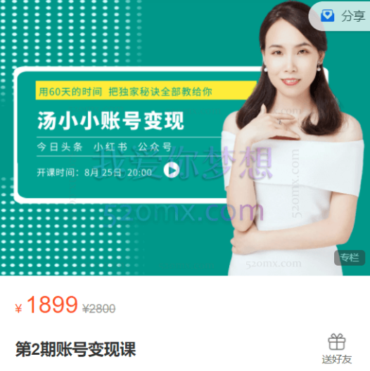 汤小小:第2期账号变现课