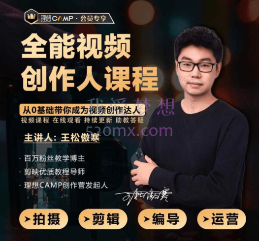 王松傲寒:全能视频创作人课程 | 短视频拍摄剪辑运营思维教学