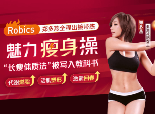 郑多燕:健身操视频合集涵盖:燃烧脂肪dance、创意健身舞、35个身体训练动作、练习版12套