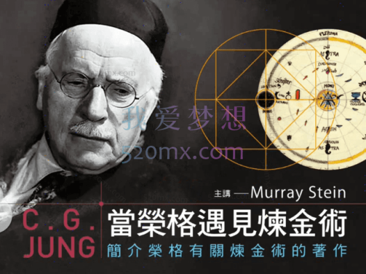 莫瑞·史丹：当荣格遇见炼金术