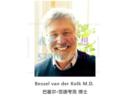 世界首席创伤治疗大师Bessel讲创伤对个体的影响及治疗方法