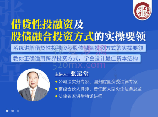 张远堂:借贷性投融资及股债融合投资方式的实操要领