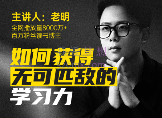 老明读书如何获得无可匹敌的学习力