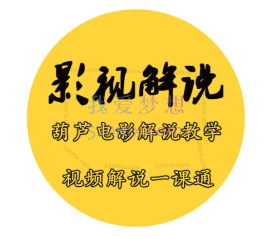 葫芦电影解说教学：视频解说一课通