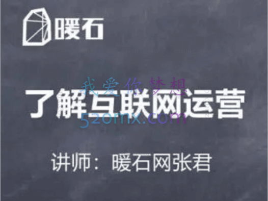 【暖石运营】拥有先进的思维-89课
