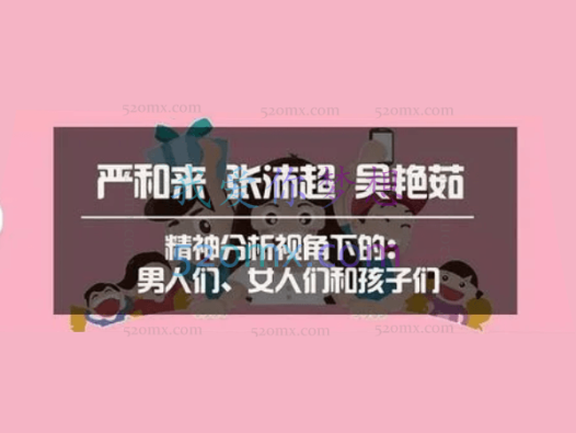 张沛超、严和来、吴艳茹——精神分析视角下的:男人们、N人们和孩子们