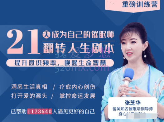 张芝华:21天催眠训练营