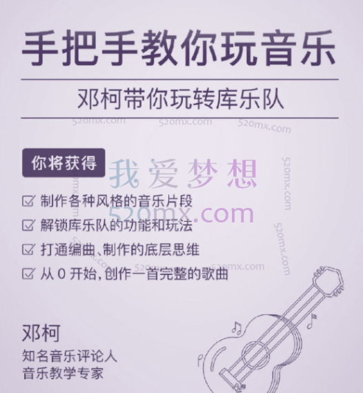 手把手教你玩音乐邓柯带你玩转库乐队