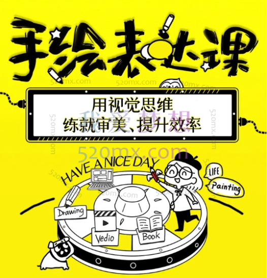 手绘表达课:用视觉思维练就审美、提升效率