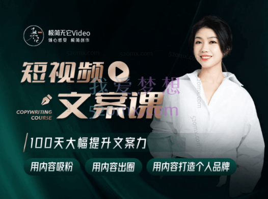 它它【文案课】100天大幅提升“短视频文案力”它它