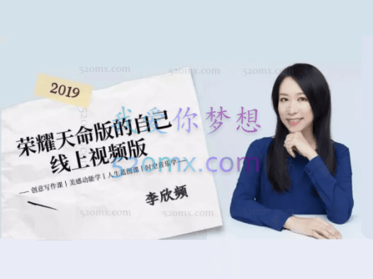 李欣频:荣耀天命版自己线上视频版