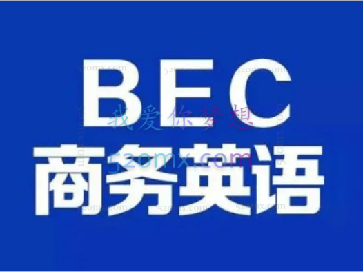 BEC商务英语初级+中级