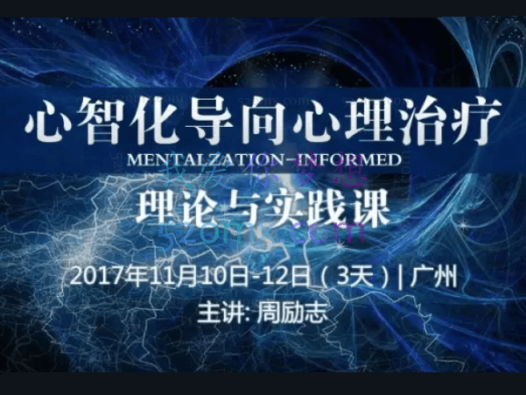 周励志：MIT心智化模式核心理论、个别会谈、应用与实务 网课视频+课件