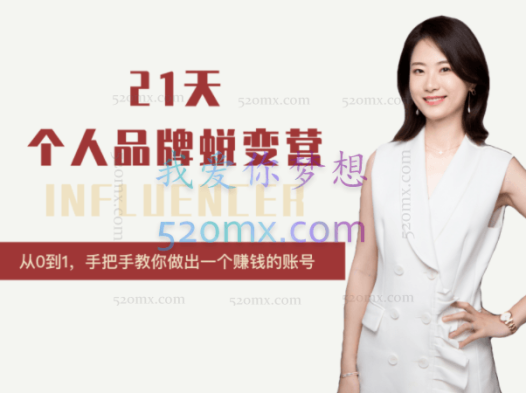 栗子:21天个人品牌蜕变营