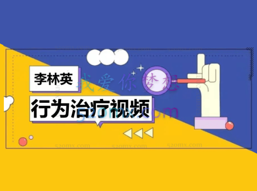 李林英:行为治疗视频