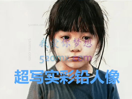 超写实彩铅人像视频23讲_超写实画人像教程_彩铅手绘视频教程