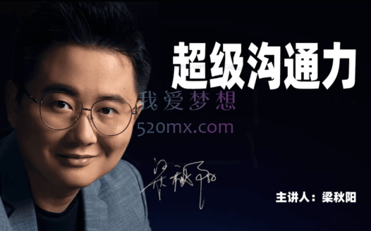 梁秋阳「超级沟通力」
