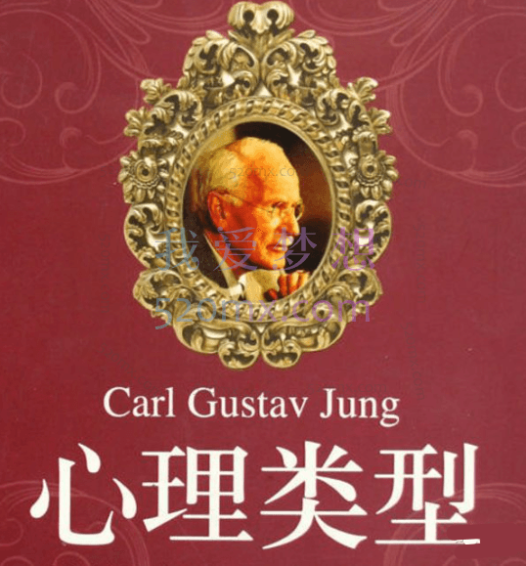 李孟潮：讲荣格-心理类型-录音+文档