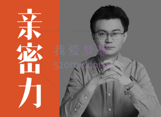 李松蔚:亲密关系24讲-探索关系之道,把握幸福主动权