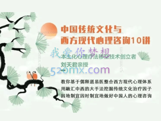 刘天君:老师讲东方传统文化与西方心理学