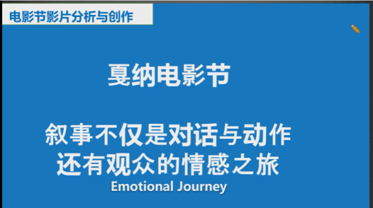 线上直播课《电影节影片分析与创作》