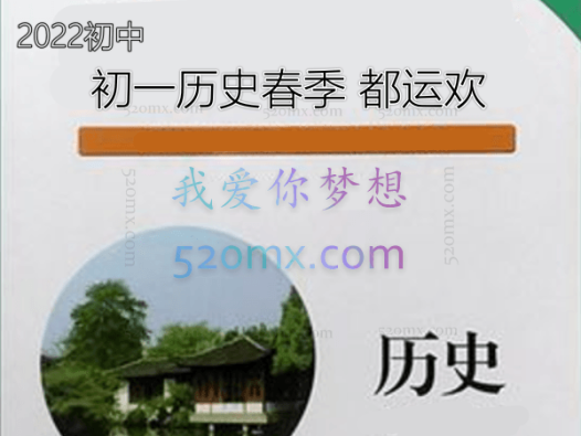 2022初中历史:初一历史春季都运欢