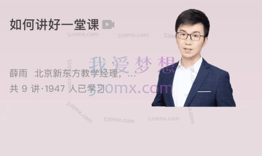 薛雨:如何讲好一堂课,以学生为中心的课程设计方法论