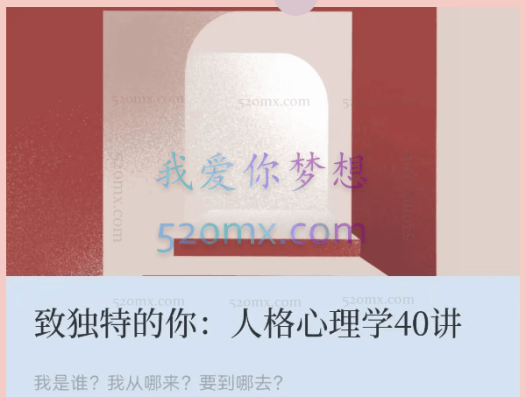 王芳:致独特的你人格心理学40讲