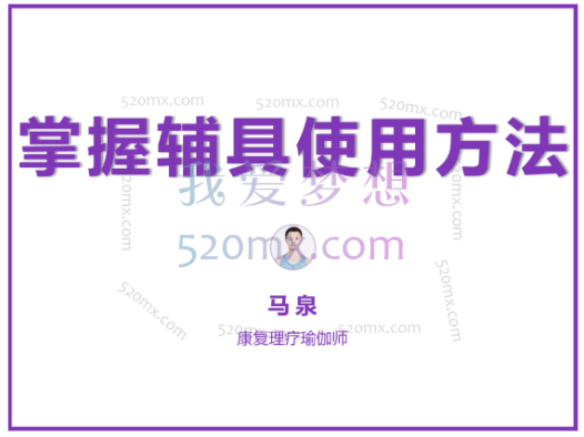 马泉：瑜伽辅具的智慧