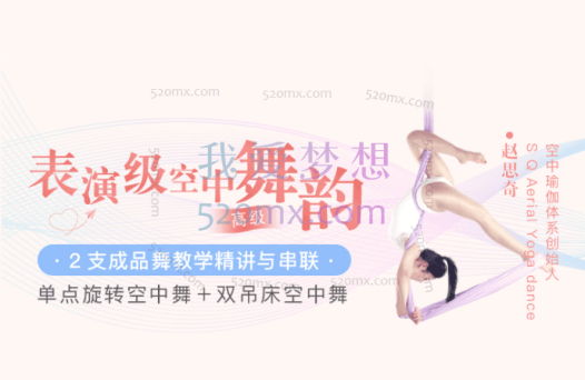 赵思齐:表演级空中舞韵,单点旋转空中舞+双吊床空中舞