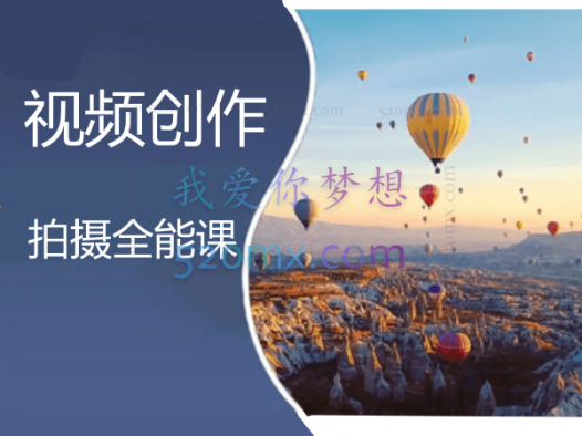 视频创作与拍摄全能课