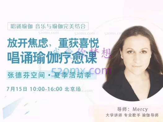 Mercedes Bahleda 放开焦虑，重获喜悦唱诵瑜伽疗愈课