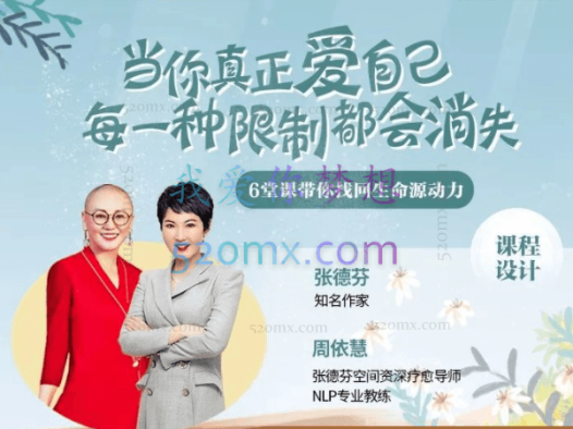 张德芬、周依慧:当你真正爱自己,每一种限制都会消失限制都会消失 6堂课带你找回生命源动力 音频