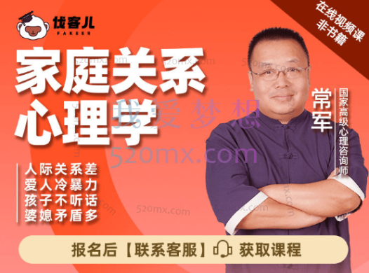 常军 家庭关系心理学|让中国3亿家庭,学会创造幸福