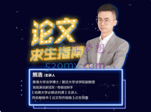 熊老师:论文求生指南,不只是论文,也从老师角度教你学习和研究的方法