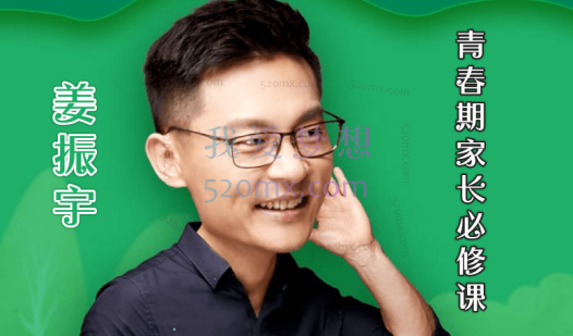 姜振宇：青春期家长必修课,轻松解决青春期十大难题