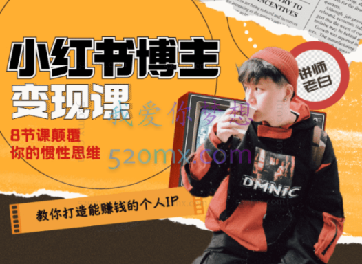 教你打造能赚钱小红书IP账号八节课