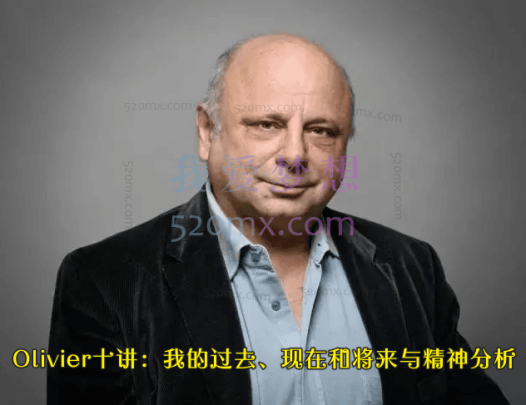 Olivier十讲：我的过去、现在和将来与精神分析