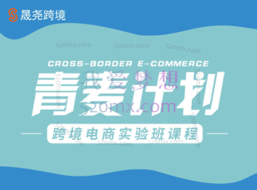 晟尧跨境:青麦计划跨境电商实验班课程
