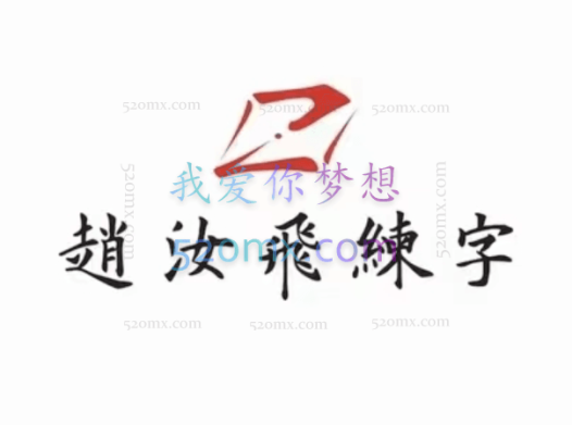 【赵汝飞】练字笔画基础课程