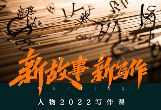 杠杆课堂:人物写作课“新故事,新写作”