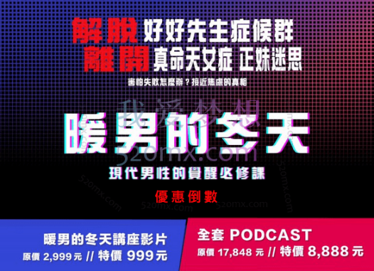 AMG台灣男性社交交友约会吸引力自信教學顾问:一個是暖男的冬天現場講座(90分鐘)