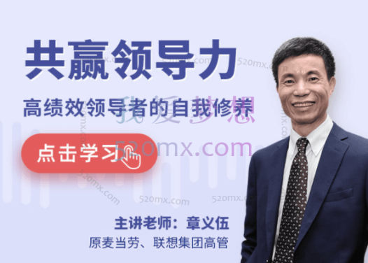 章义伍:共赢领导力,高绩效领导者的自我修养