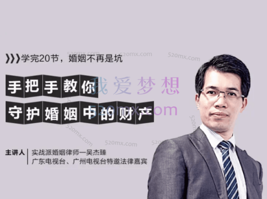 吴杰臻:手把手教你守护婚姻中的财产 视频课程+ppt课件